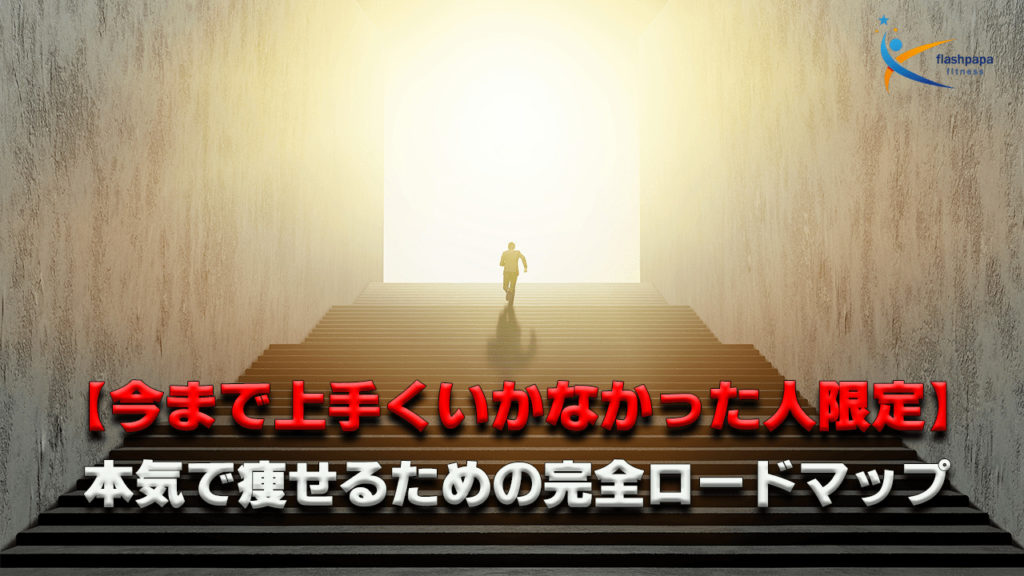 【今まで上手くいかなかった人限定】本気で痩せるための完全ロードマップ