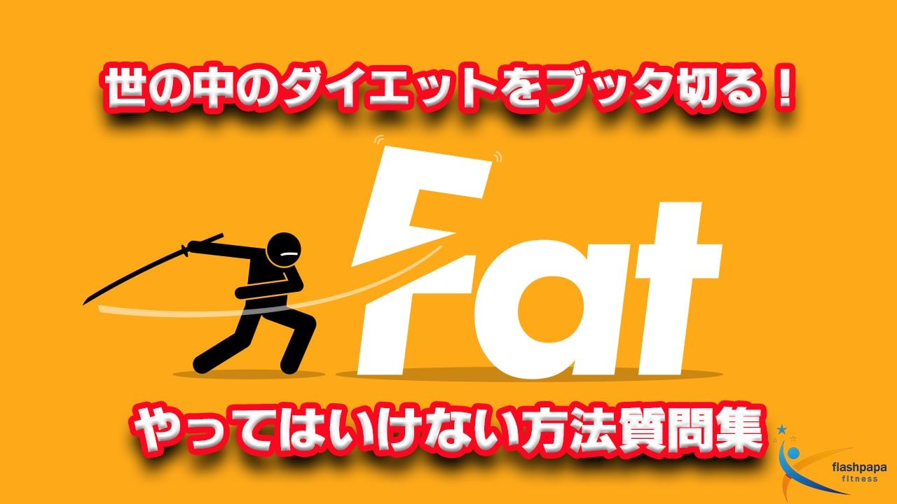 ダイエットを切る！