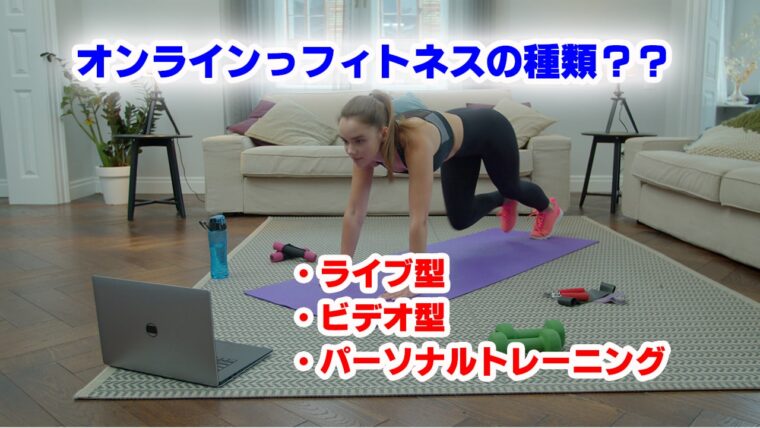 オンラインフィットネスの種類