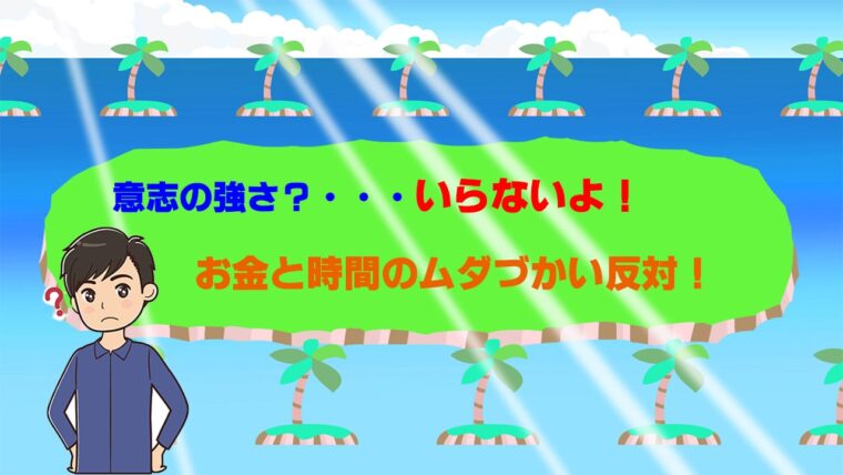 運動に意志の強さは要らない