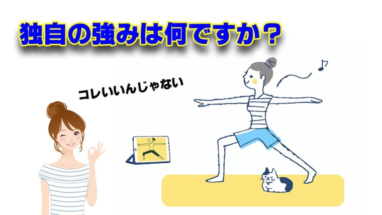 各オンラインフィットネスの独自の強み