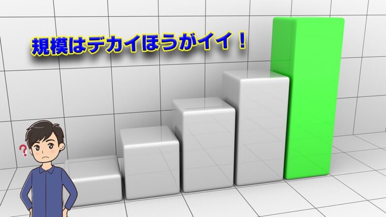 規模はデカイ方が良い