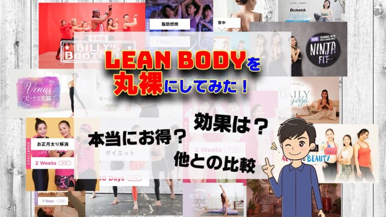 【専門家の口コミ】LEAN BODY（リーンボディ）の評価！