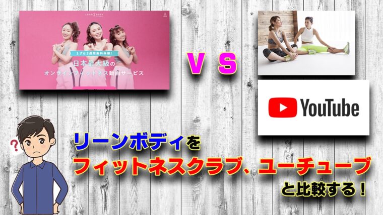 フィットネスクラブやYouTubeと比較する