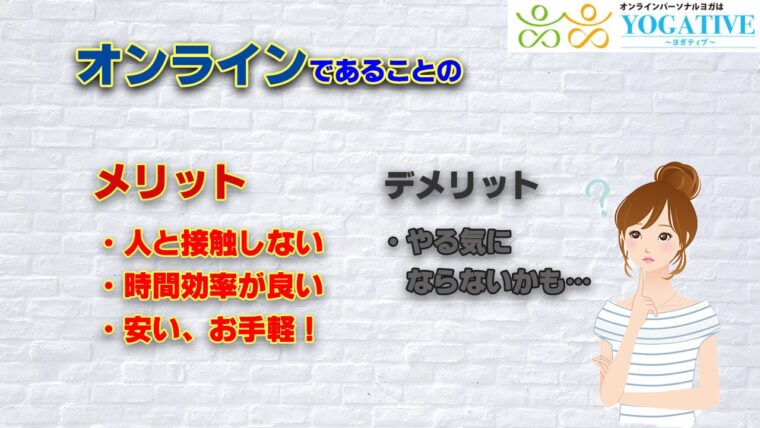オンラインのメリット