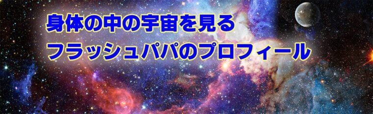 身体の中の宇宙