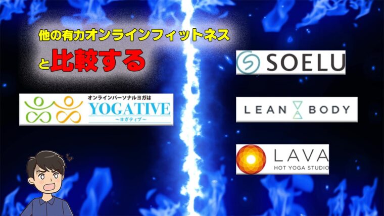 ヨガティブ比較