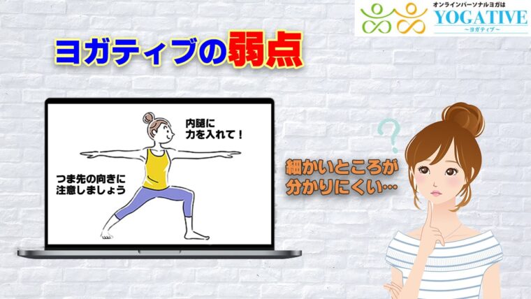 ヨガティブ弱点