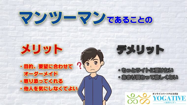 パーソナルのメリット