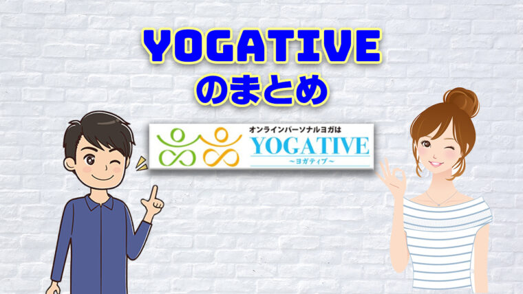 ヨガティブまとめ