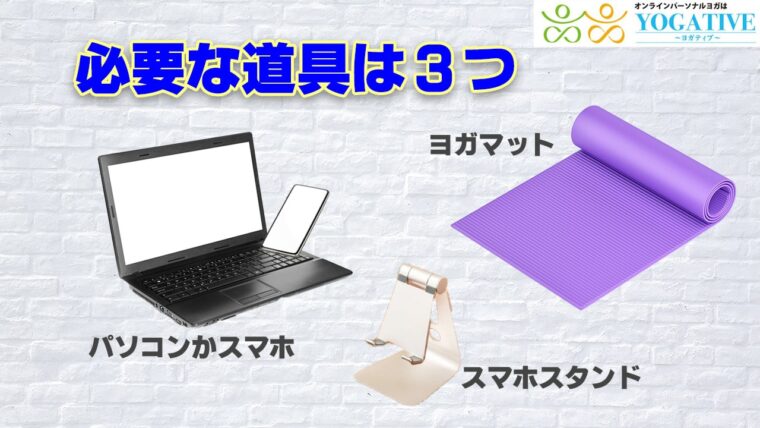 オンラインフィットネスに必要な道具