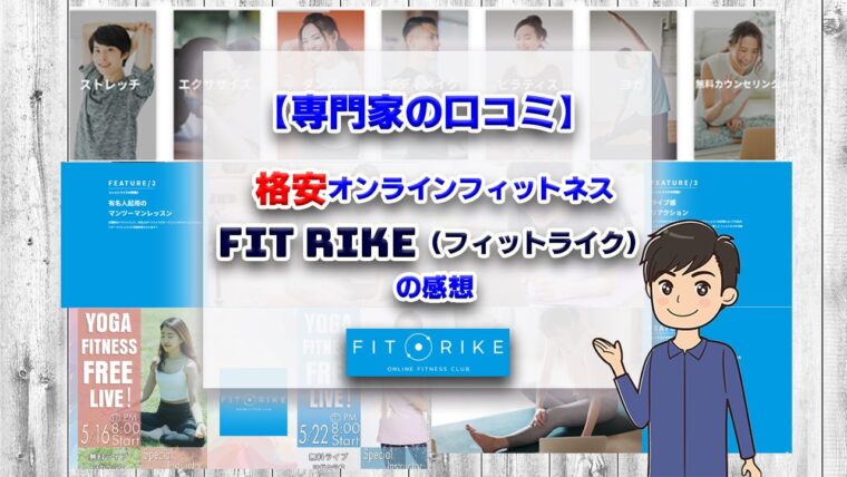 FITRIKEサムネイル