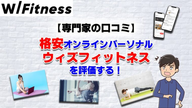 【徹底解説】WITH Fitnessでダイエット効果は期待できる？専門家が口コミ・評判を検証！