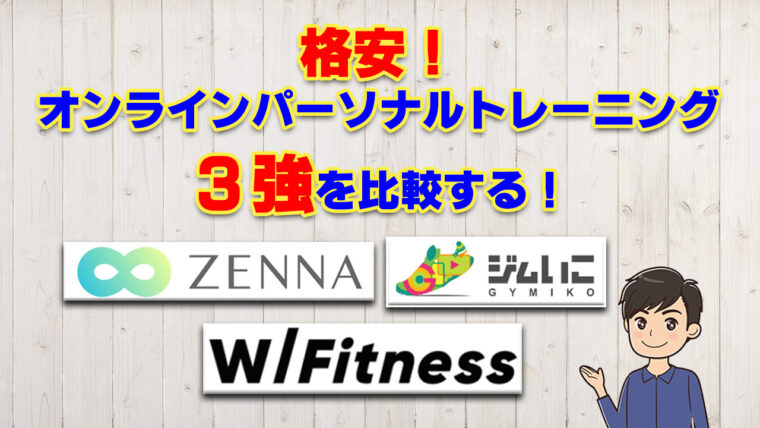 格安オンラインパーソナルトレーニング3選【専門家による徹底比較と評価】