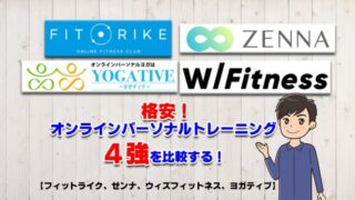 格安オンラインパーソナル4強