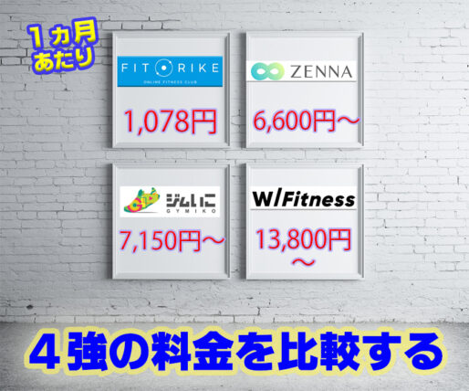 格安パーソナル4強料金表
