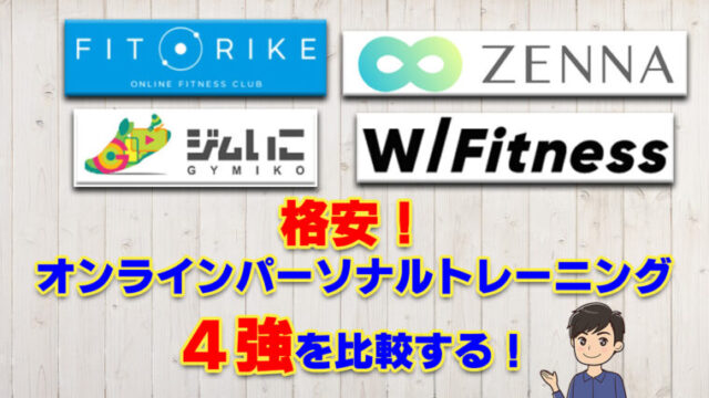格安パーソナルトレーニング4強