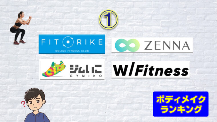 ボディメイクに向いているオンラインパーソナル