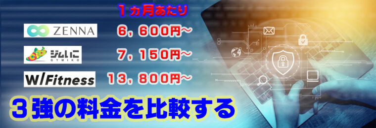 オンラインパーソナルトレーニング３強の料金