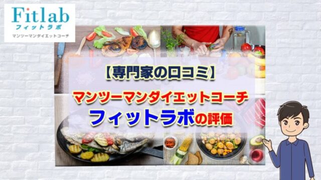 フィットラボサムネ