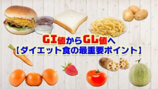 GI値とGL値