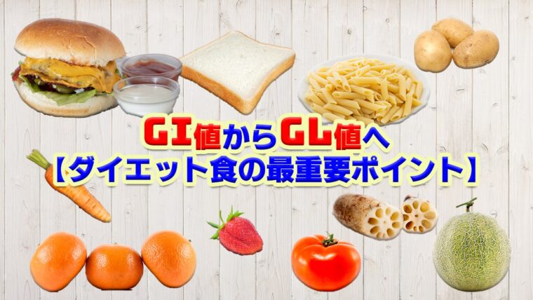 GI値からGL値へ【ダイエット食の最重要ポイント！】