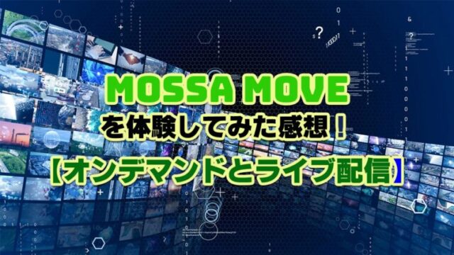 MOSSA MOVEの感想