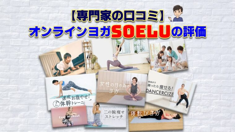 【専門家の口コミ】オンラインヨガSOELU(ソエル)を評価する