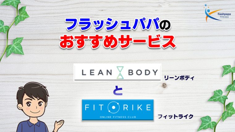 フラッシュパパのオススメオンラインフィットネス