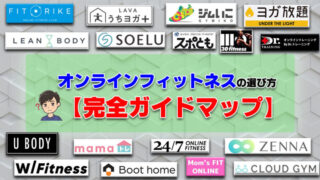 オンラインフィットネスの選び方