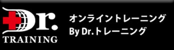 ドクタートレーニング