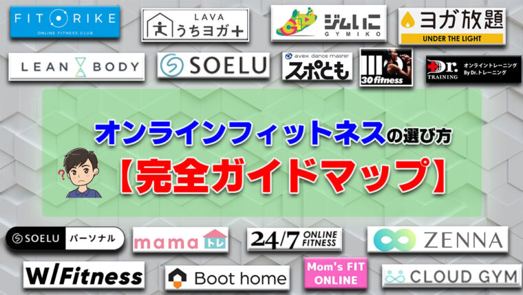 オンラインフィットネスの料金相場と選び方【2023年最新版】