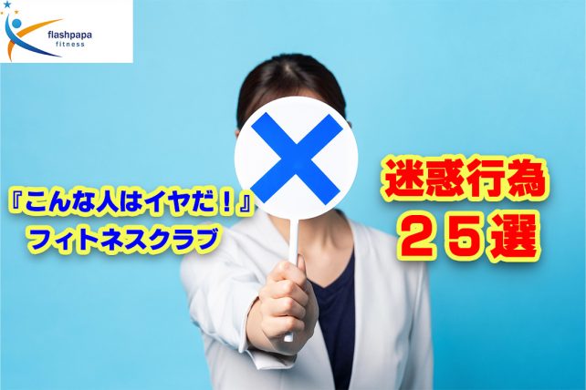 【こんな人はイヤだ！】フィットネスクラブ迷惑行為２５選