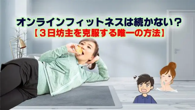 オンラインフィットネスは続かない 3日坊主を克服する方法 フラッシュパパフィットネス
