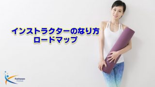 インストラクターのなり方