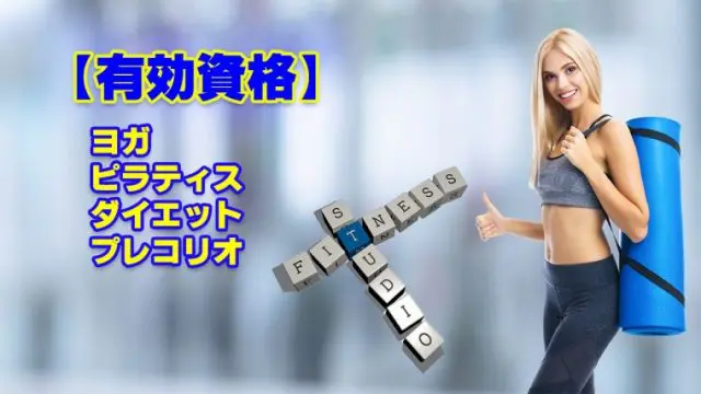 有効資格18選 ヨガ ピラティス ダイエット プレコリオ フラッシュパパフィットネス