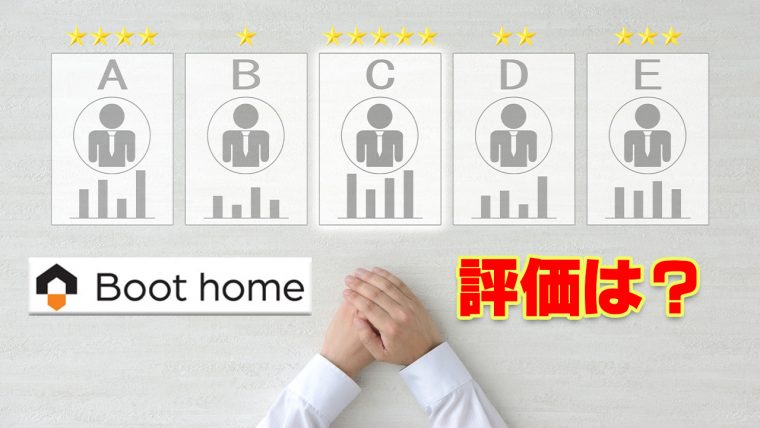 Boot home評価