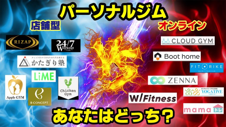 【店舗型vsオンライン】パーソナルトレーニングどっちがお得？