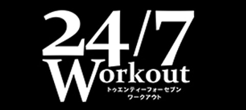 24/7ワークアウト