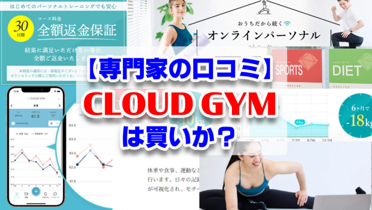 【専門家が徹底解説】オンラインパーソナルCLOUD GYM(ｸﾗｳﾄﾞｼﾞﾑ)の評価と特徴