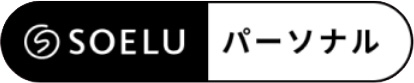 SOELUパーソナルロゴ