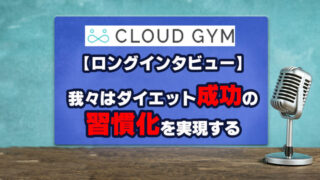 CLOUD GYMサムネイル