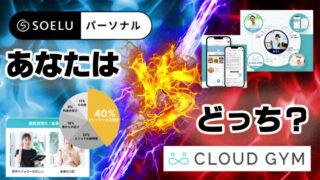 SOELUパーソナルvsCLOUD GYM