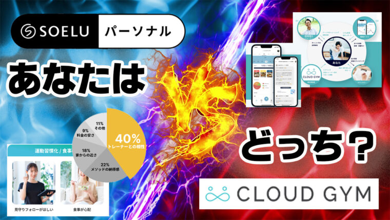 【徹底解説】SOELUパーソナルとCLOUD GYMを比較！専門家の口コミ