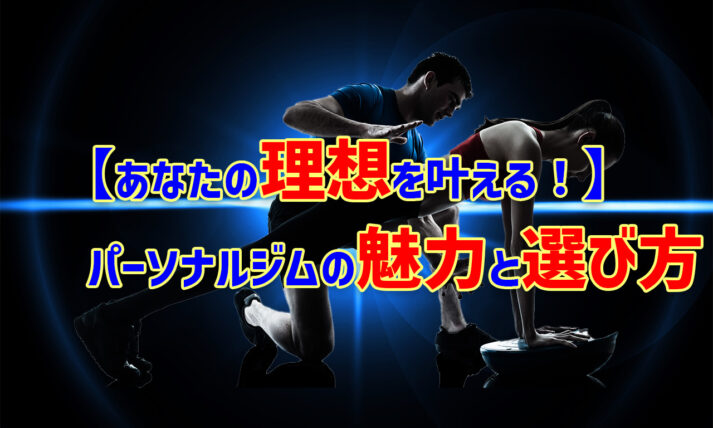 あなたの理想を叶える！パーソナルトレーニングジムの魅力と選び方