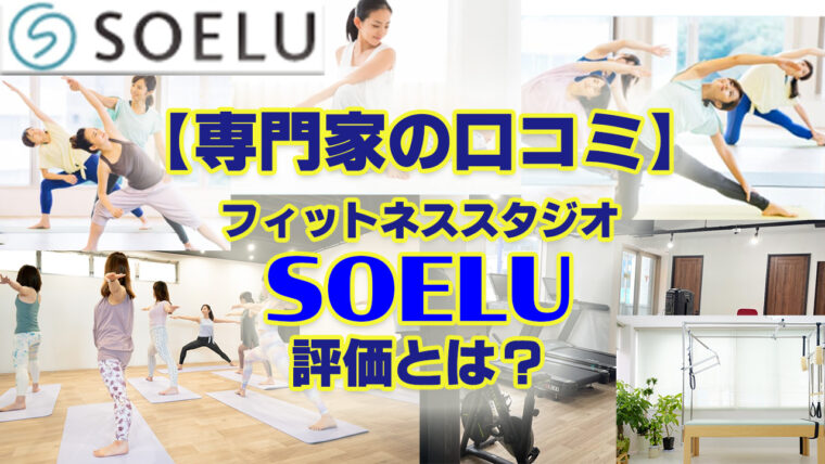【SOELUの店舗型女性専用スタジオ（川口市）】専門家の評価